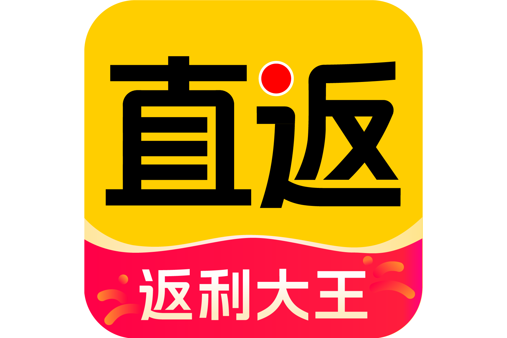 直返