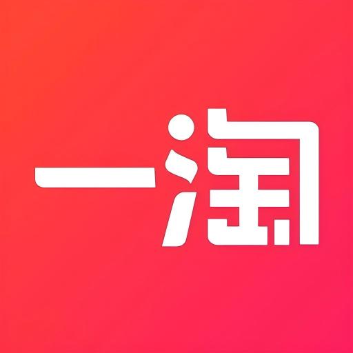 一淘  