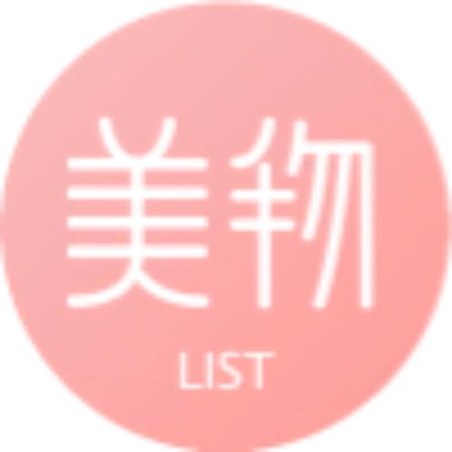 美物清单