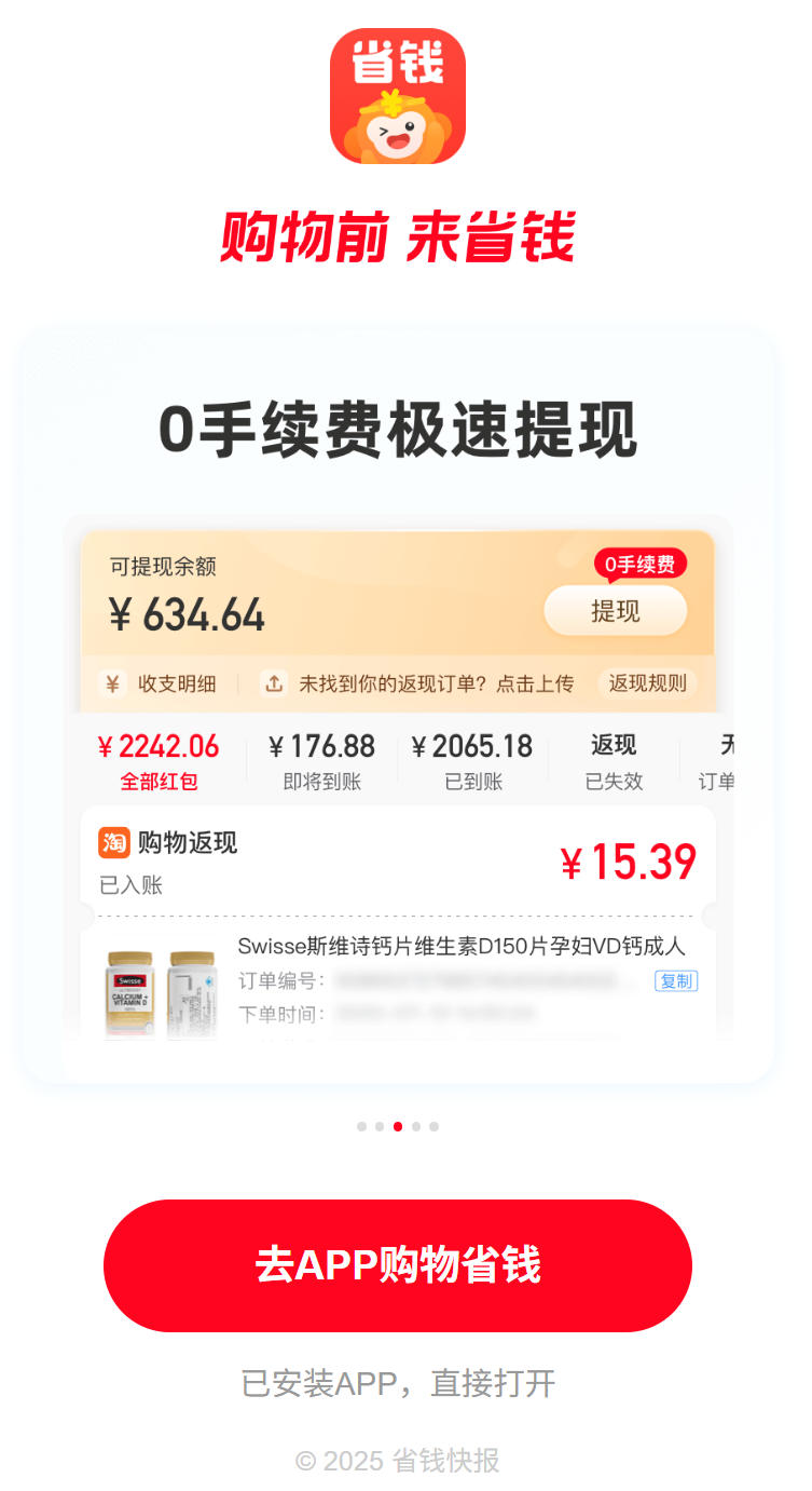 省钱快报