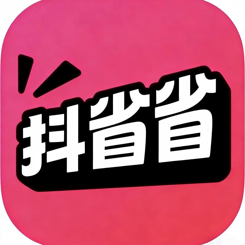 抖省省