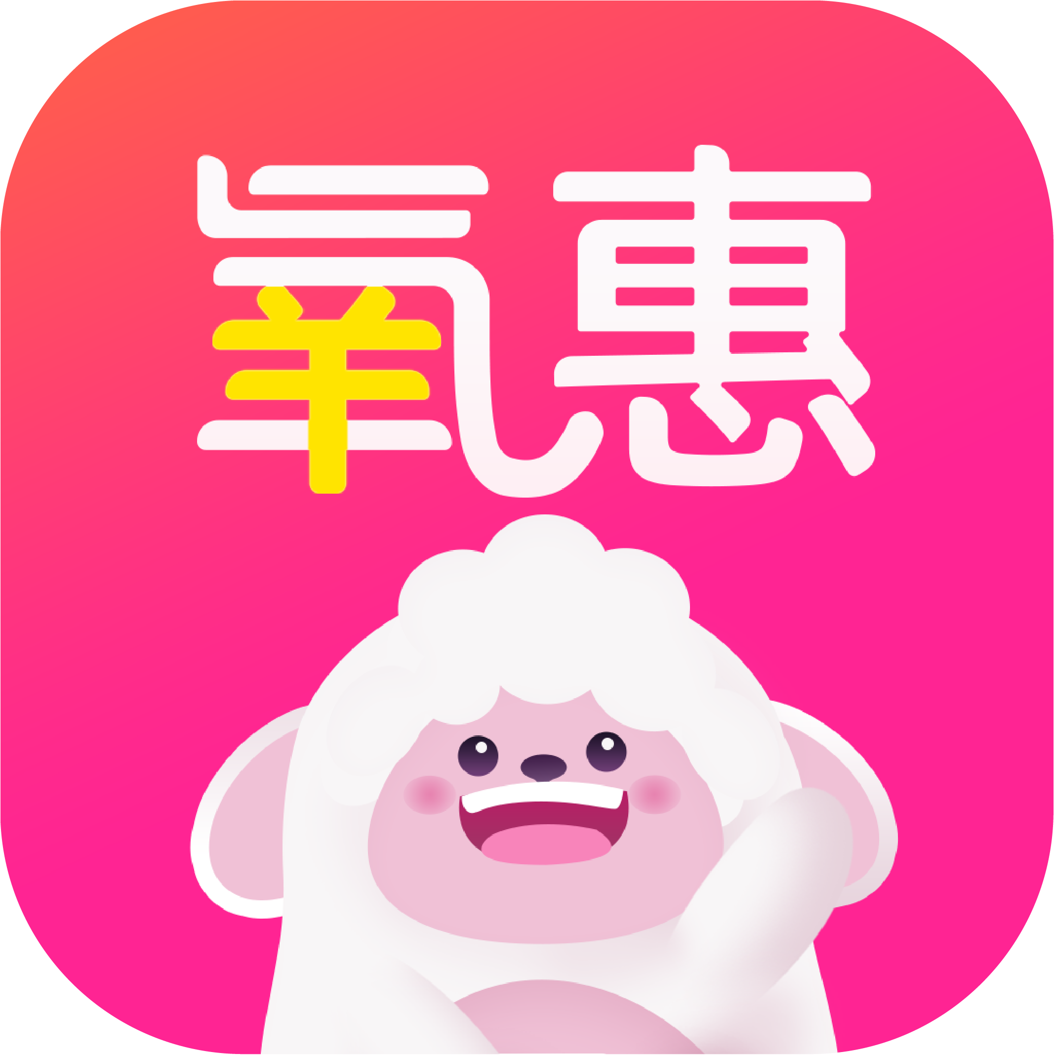 氧惠