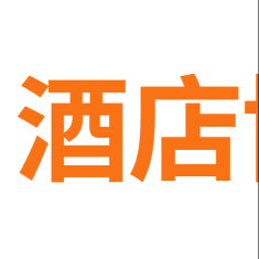 酒店协议代码