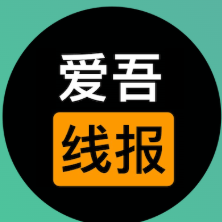 爱吾线报