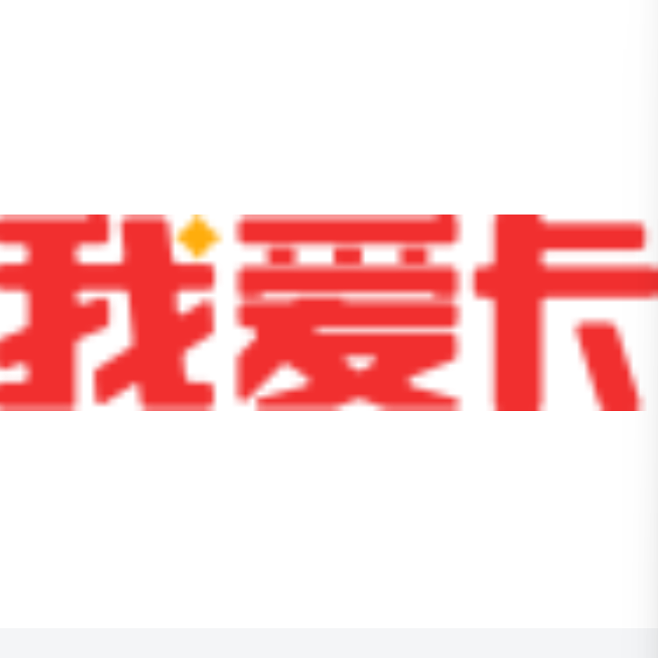 我爱卡论坛
