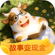 小金牛故事（玩赚系）