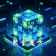 聚量魔方（魔方系）