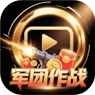 军团作战（军团系）