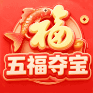 五福夺宝（多鱼夺宝）