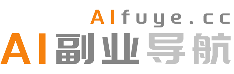 AI副业导航