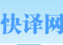 快译网