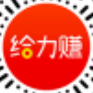 给力赚