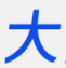 大淘客