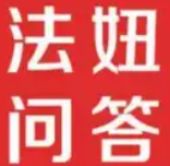 法妞问答